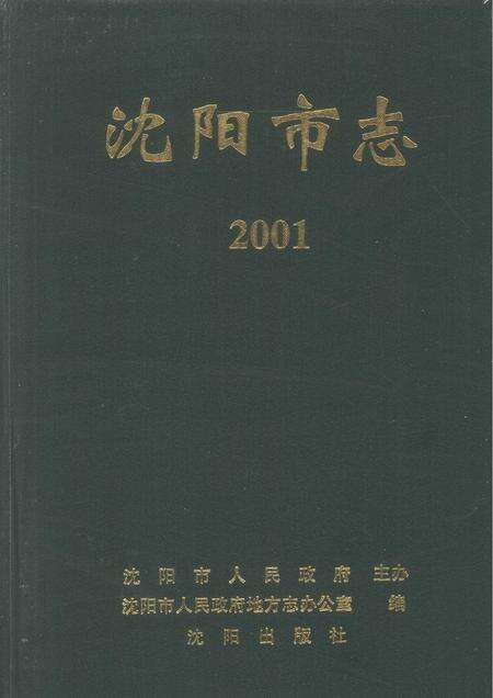 2002-沈阳市志  2001.pdf电子版_辽宁省志缩略图