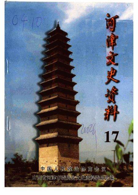 2002-河津文史资料  第17辑.pdf电子版_山西省志缩略图