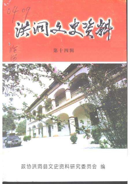 2002-洪洞文史资料  第14辑.pdf电子版_山西省志