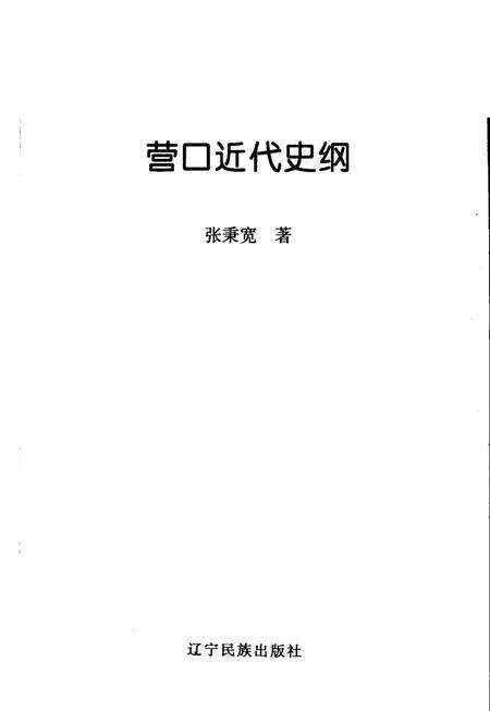 2002-营口近代史纲.pdf电子版_辽宁省志缩略图