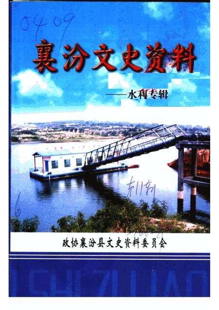 2002-襄汾文史资料  第11辑  水利专辑.pdf电子版_山西省志缩略图