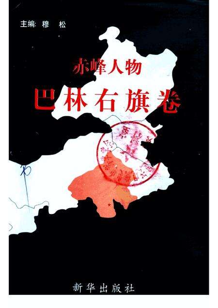 2002-赤峰人物  巴林右旗卷.pdf电子版_内蒙古志缩略图