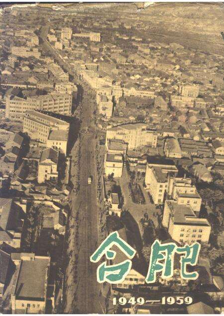 1959版合肥  1949-1959.pdf电子版_安徽省志缩略图