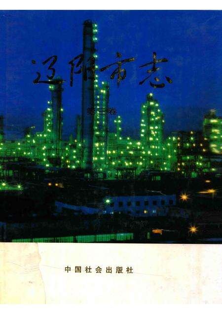 2002-辽阳市志  第3卷.pdf电子版_辽宁省志缩略图