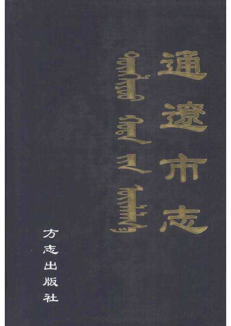 2002-通辽市志.pdf电子版_内蒙古志缩略图