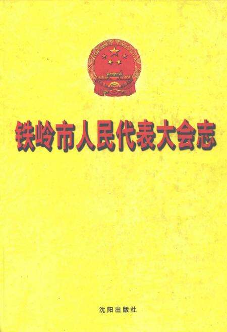 2002-铁岭市人民代表大会志.pdf电子版_辽宁省志缩略图