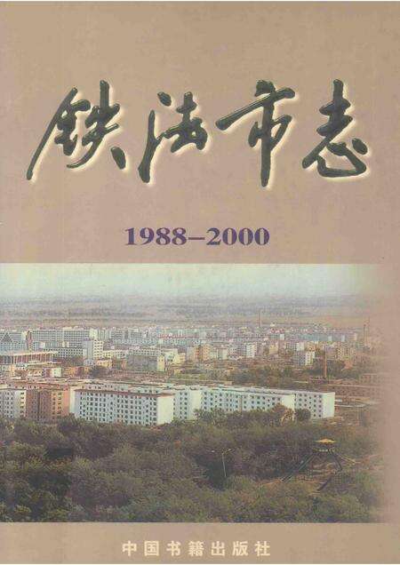 2002-铁法市志  1988-2000.pdf电子版_辽宁省志缩略图