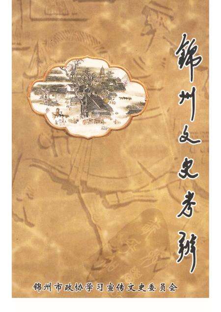 2002-锦州文史资料  第21辑  锦州文史考辨.pdf电子版_辽宁省志缩略图