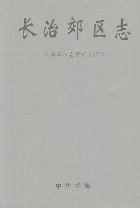 2002-长治郊区志.pdf电子版_山西省志缩略图
