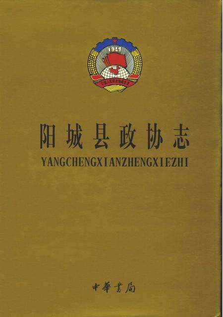 2002-阳城县政协志  1949-1999.pdf电子版_山西省志缩略图
