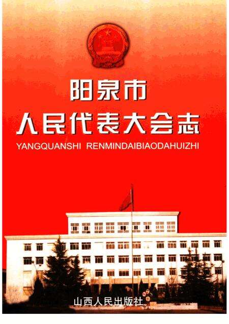 2002-阳泉市人民代表大会志.pdf电子版_山西省志缩略图