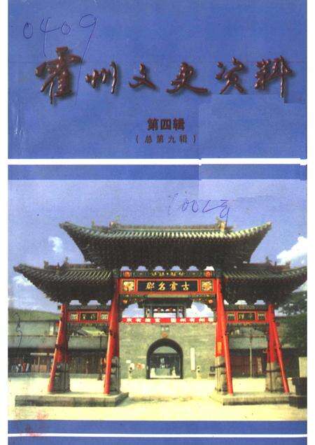 2002-霍州文史资料  第4辑  总第9辑.pdf电子版_山西省志缩略图