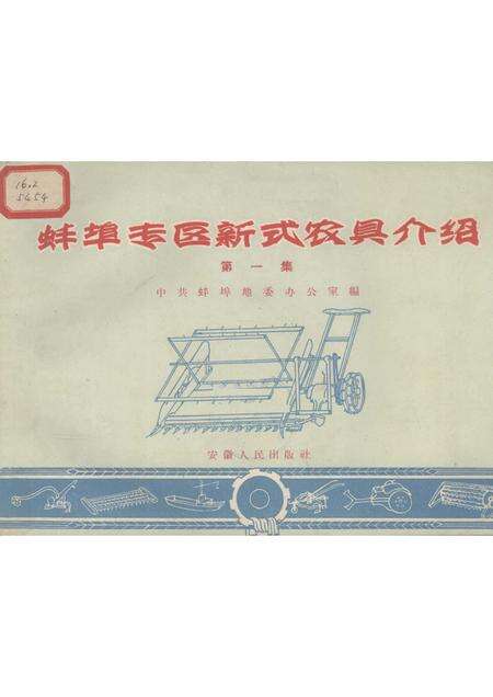 1959版蚌埠专区新式农具介绍  第1集.pdf电子版_安徽省志缩略图