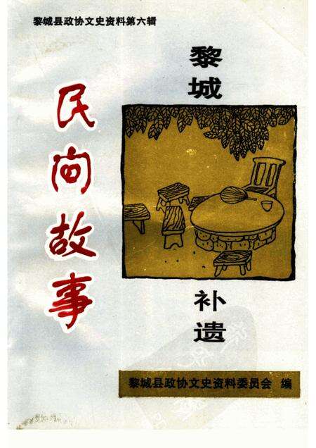 2002-黎城文史资料  第6辑  民间故事补遗.pdf电子版_山西省志缩略图
