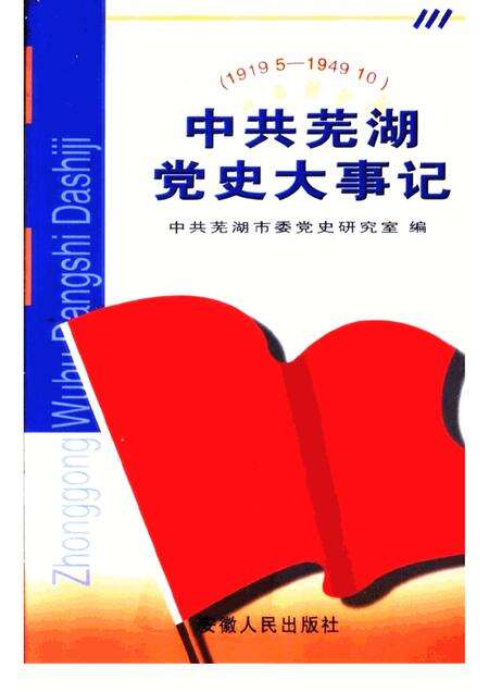 2002版中共芜湖党史大事记  1919.5-1949.10.pdf电子版_安徽省志缩略图