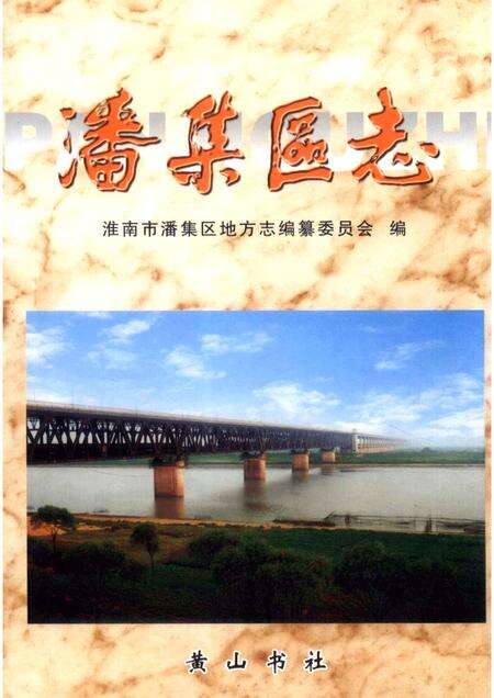 2002版潘集区志.pdf电子版_安徽省志缩略图