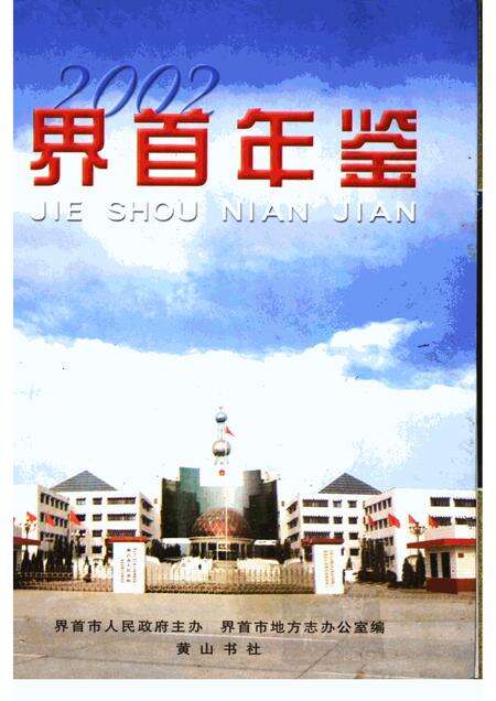2002版界首年鉴  2002.pdf电子版_安徽省志缩略图