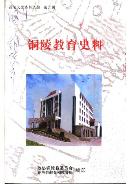 2002版铜陵文史资料选编  第9辑  铜陵教育史料.pdf电子版_安徽省志缩略图