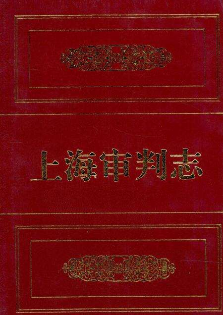 2003-上海审判志.pdf电子版_上海市志