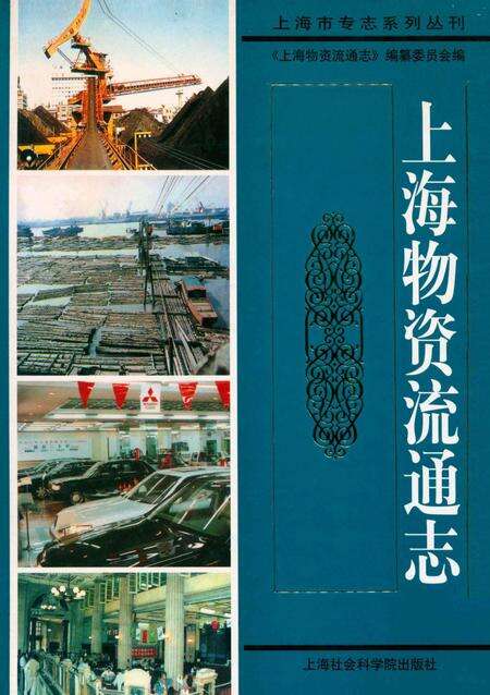 2003-上海物资流通志.pdf电子版_上海市志缩略图