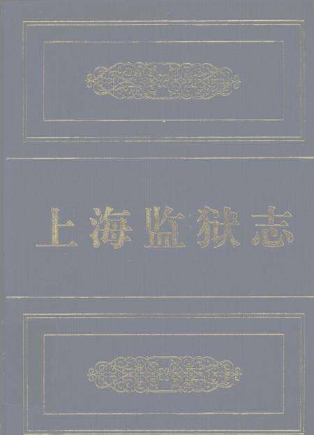 2003-上海监狱志.pdf电子版_上海市志