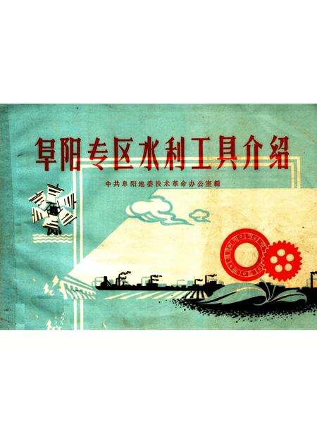 1959版阜阳专区水利工具介绍.pdf电子版_安徽省志缩略图