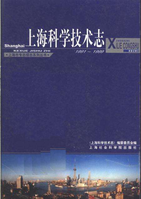 2003-上海科学技术志  1991-1999.pdf电子版_上海市志缩略图
