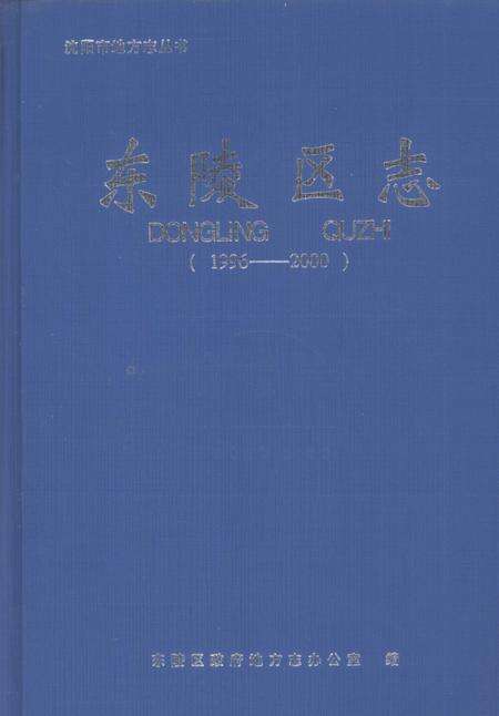 2003-东陵区志  1996-2000.pdf电子版_辽宁省志缩略图