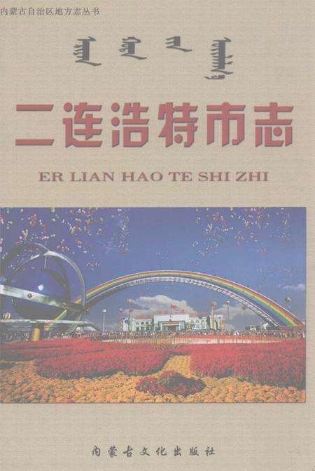 2003-二连浩特市志.pdf电子版_内蒙古志缩略图