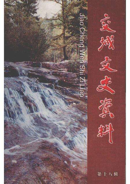 2003-交城文史资料  第18辑.pdf电子版_山西省志缩略图