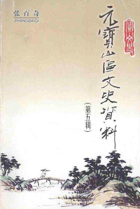 2003-元宝山区文史资料  第5辑.pdf电子版_内蒙古志缩略图