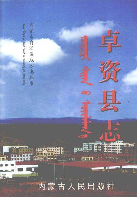 2003-卓资县志.pdf电子版_内蒙古志缩略图