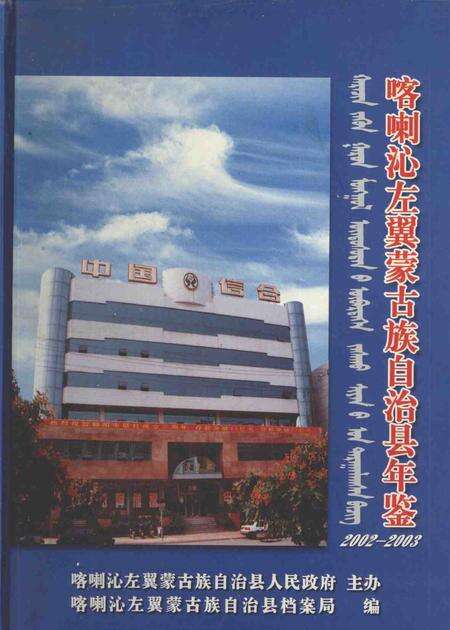 2003-喀喇沁左翼蒙古族自治县年鉴  2002-2003.pdf电子版_辽宁省志