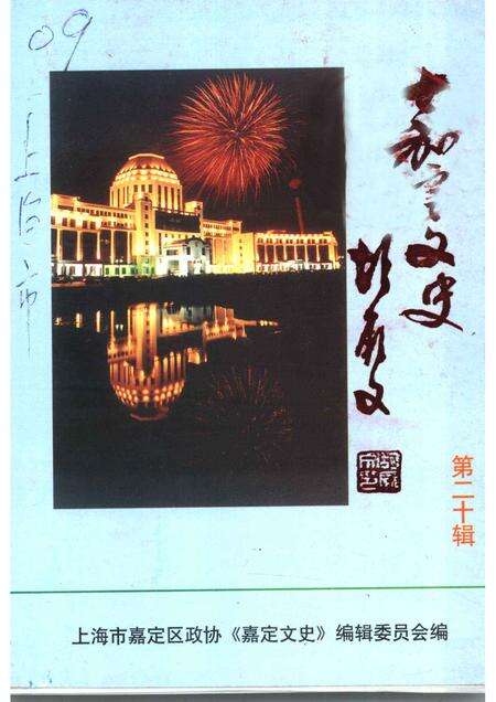 2003-嘉定文史  第20辑.pdf电子版_上海市志缩略图