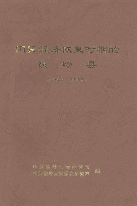 2003-国民经济恢复时期的铁岭县  1948-1957.pdf电子版_辽宁省志缩略图