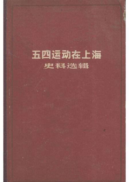 1960-五四运动在上海史料选辑.pdf电子版_上海市志缩略图