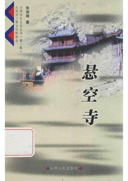 2003-大同历史文化丛书  悬空寺.pdf电子版_山西省志缩略图