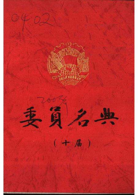 2003-大同文史资料  第32辑  十届委员名典.pdf电子版_山西省志缩略图