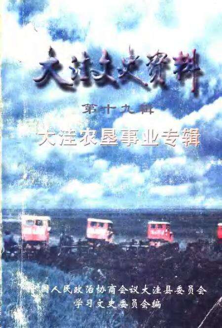 2003-大洼文史资料  第19辑  大洼农垦事业专辑.pdf电子版_辽宁省志