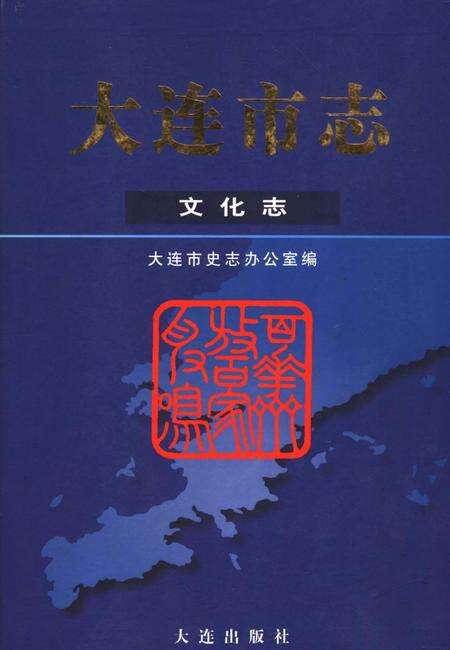 2003-大连市志  文化志.pdf电子版_辽宁省志缩略图