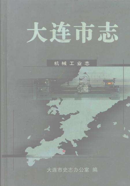 2003-大连市志  港口志.pdf电子版_辽宁省志缩略图