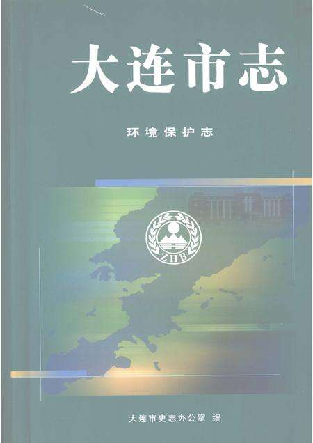 2003-大连市志  环境保护志.pdf电子版_辽宁省志缩略图