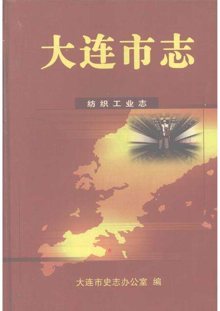 2003-大连市志  纺织工业志.pdf电子版_辽宁省志缩略图