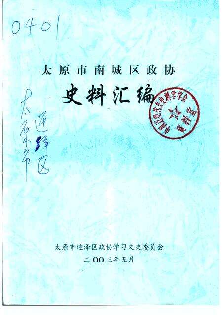 2003-太原市南城区政协史料汇编.pdf电子版_山西省志缩略图