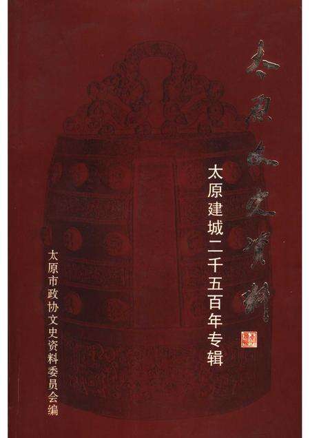 2003-太原文史资料  第28辑  太原建城二千五百年专辑.pdf电子版_山西省志缩略图