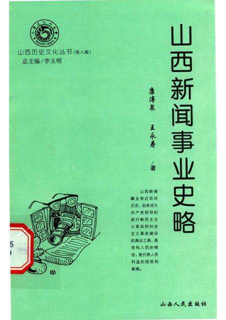 2003-山西历史文化丛书  第8辑  山西新闻事业史略.pdf电子版_山西省志缩略图