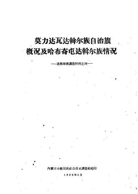 1960-莫力达瓦达斡尔族自治旗概况及哈布奇屯达斡尔族情况.pdf电子版_内蒙古志缩略图