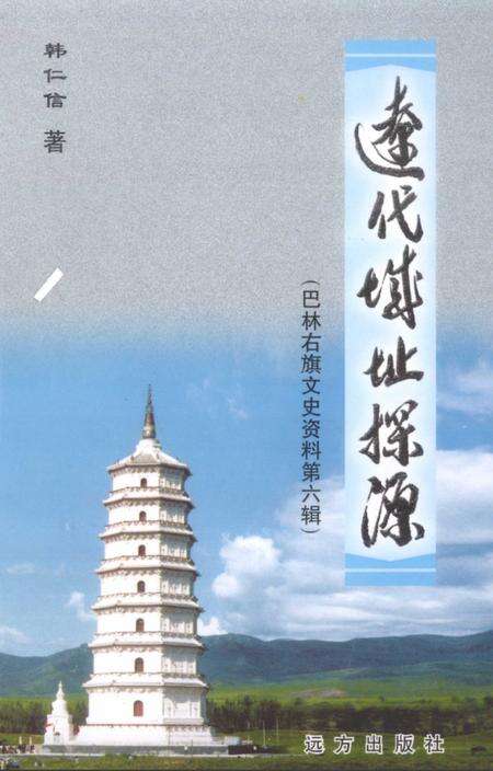 2003-巴林右旗文史资料  第6辑  辽代城址探源.pdf电子版_内蒙古志缩略图