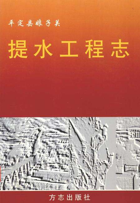 2003-平定县娘子关提水工程志.pdf电子版_山西省志缩略图