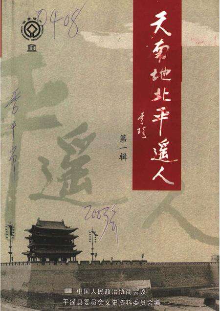 2003-平遥文史资料  第5辑  天南地北平遥人  第1辑.pdf电子版_山西省志缩略图